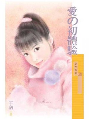 cover image of 愛の初體驗 (限)